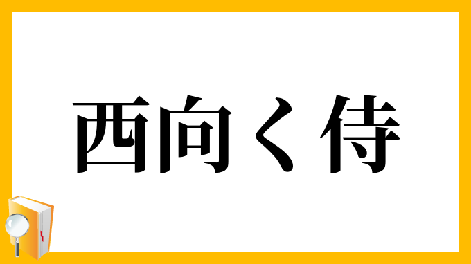 西向く侍