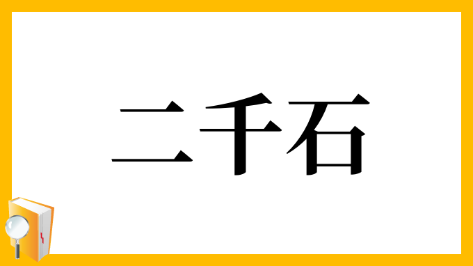 二千石