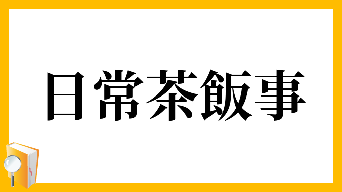 日常茶飯事
