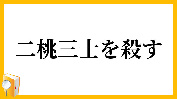 二桃三士を殺す