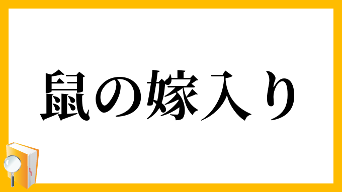 鼠の嫁入り
