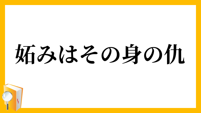 妬みはその身の仇