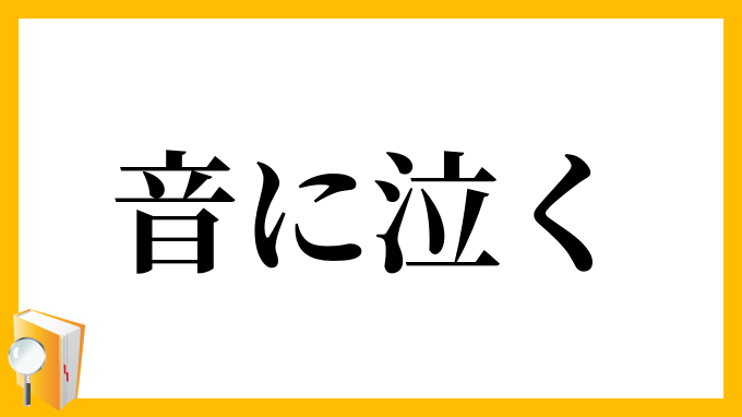 音に泣く