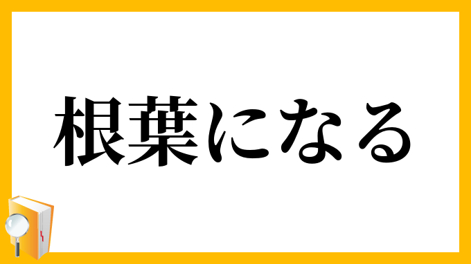 根葉になる