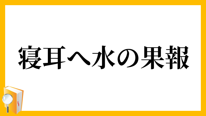 寝耳へ水の果報