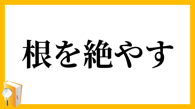 根を絶やす