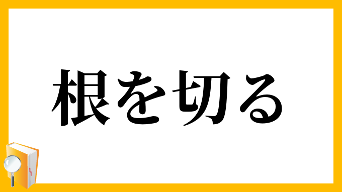 根を切る