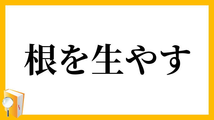 根を生やす