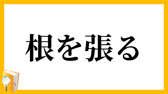 根を張る