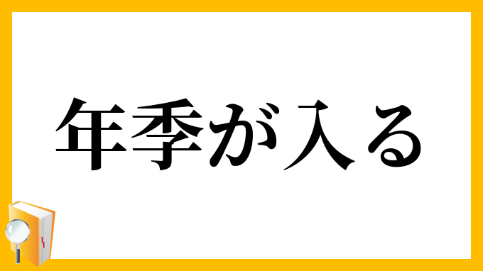 年季が入る