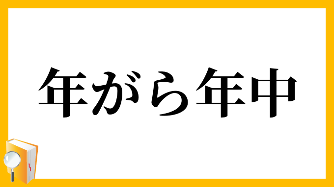 年がら年中