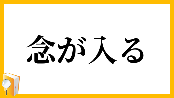 念が入る