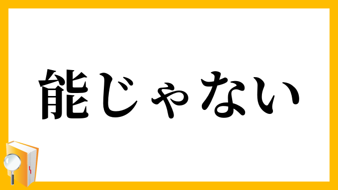 能じゃない