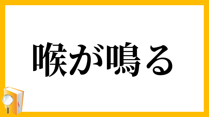 喉が鳴る