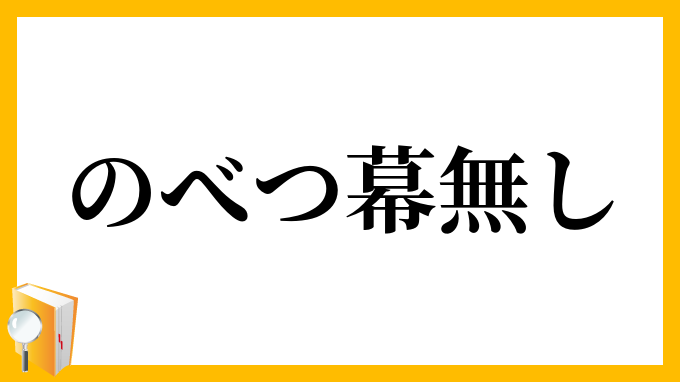 のべつ幕無し