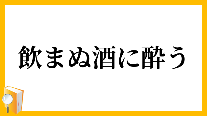 飲まぬ酒に酔う