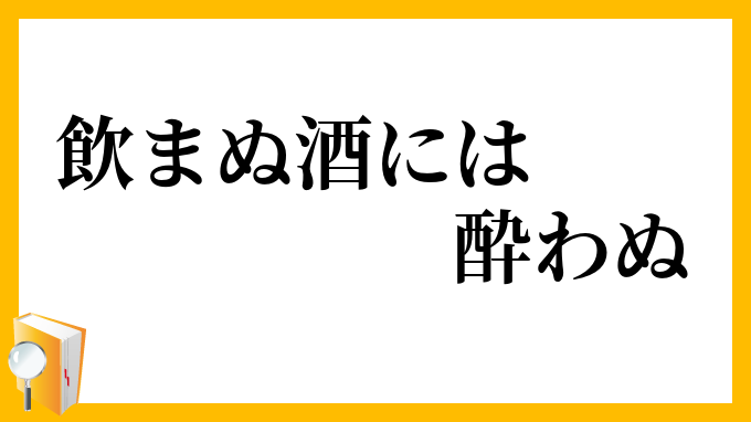 飲まぬ酒には酔わぬ