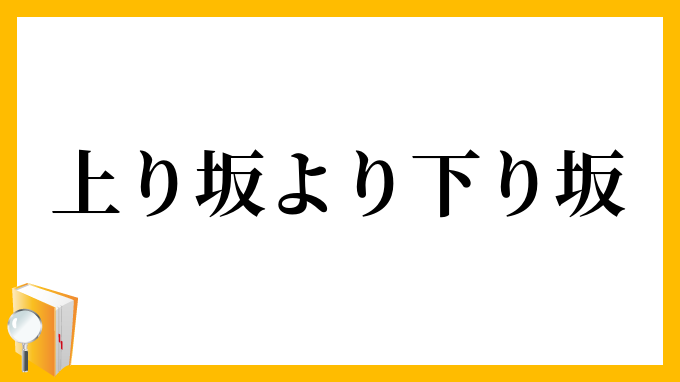 上り坂より下り坂