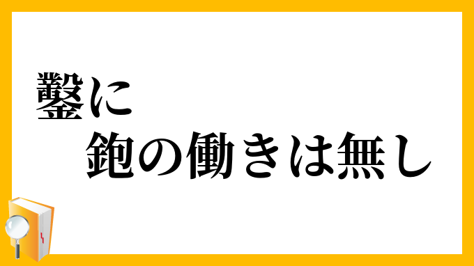鑿に鉋の働きは無し