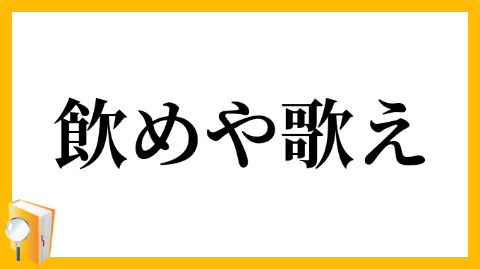 飲めや歌え
