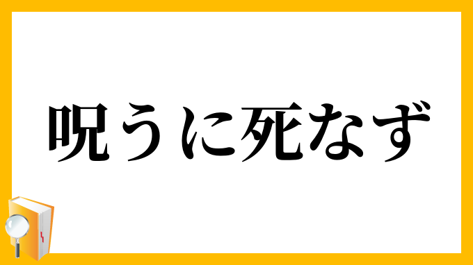 呪うに死なず