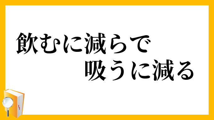 飲むに減らで吸うに減る