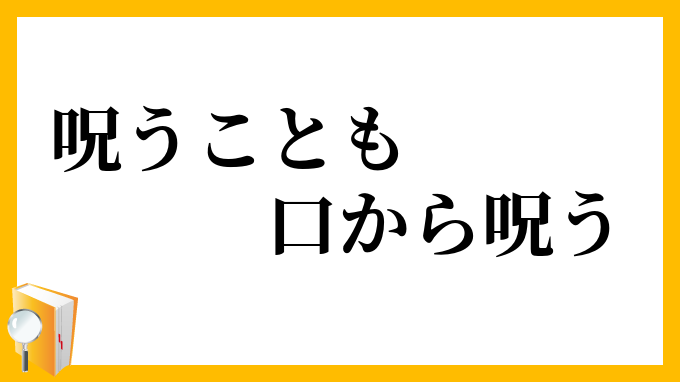 呪うことも口から呪う