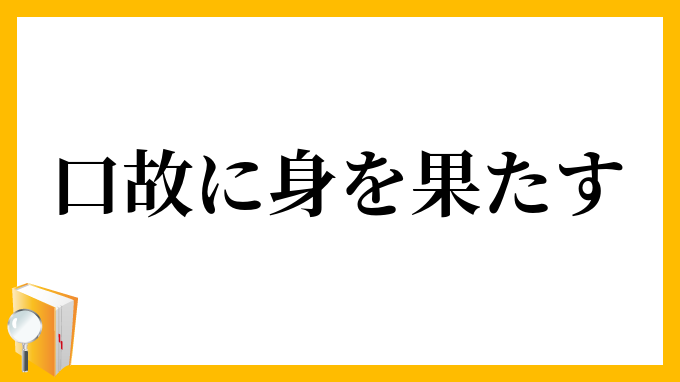 口故に身を果たす