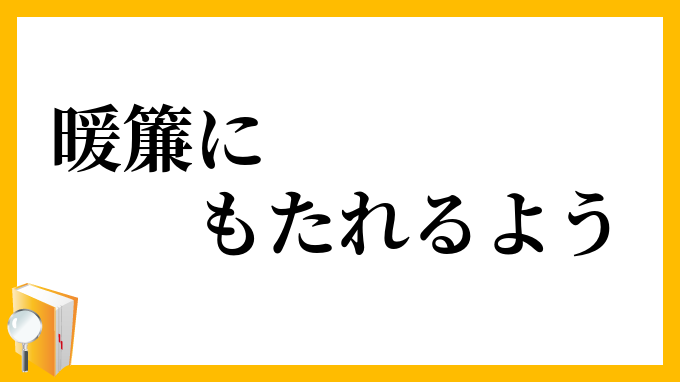 暖簾にもたれるよう