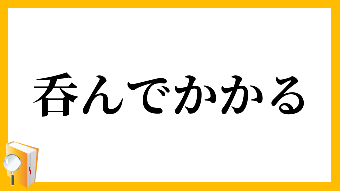 呑んでかかる