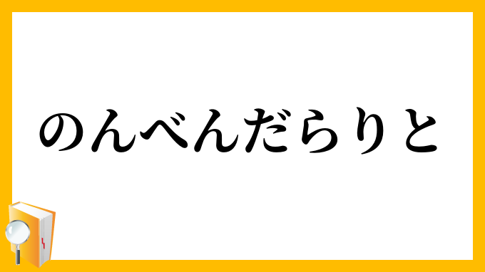 のんべんだらりと