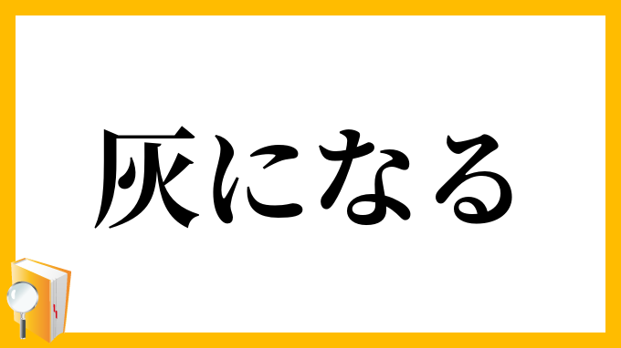 灰になる