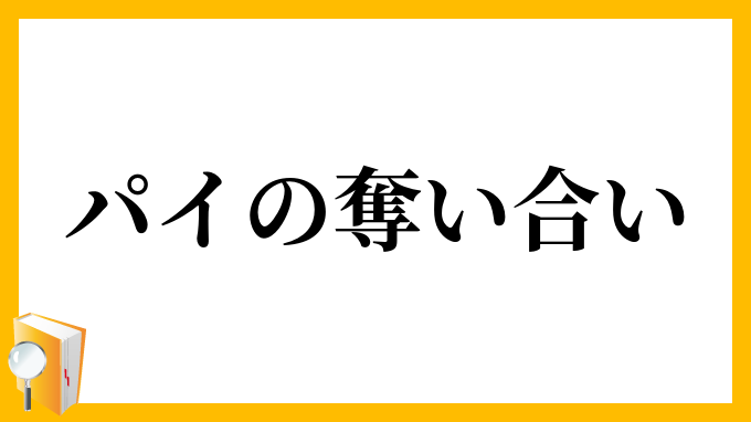 パイの奪い合い