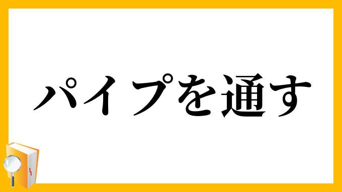 パイプを通す