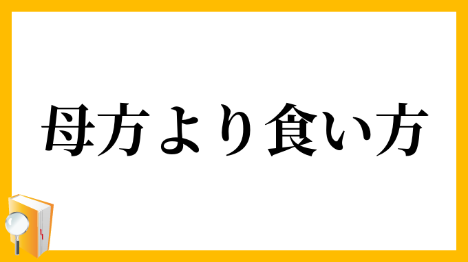 母方より食い方
