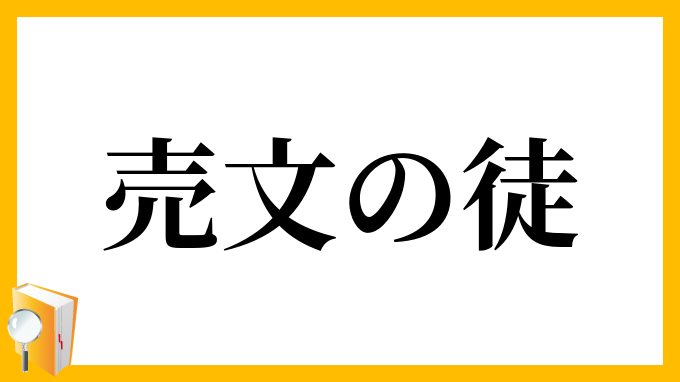売文の徒
