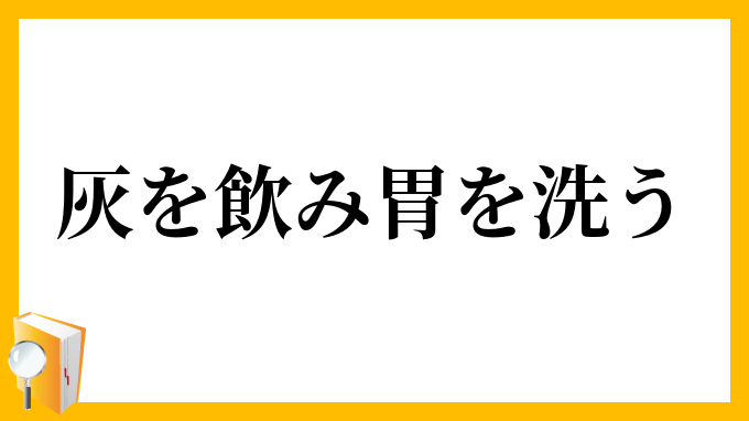 灰を飲み胃を洗う