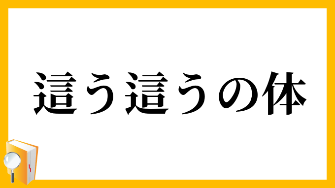 這う這うの体