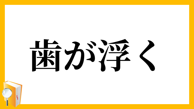 歯が浮く