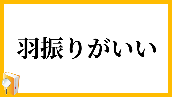 羽振りがいい