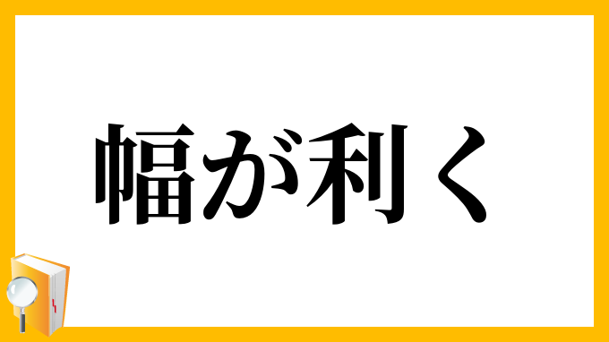 幅が利く
