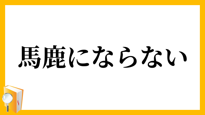 馬鹿にならない