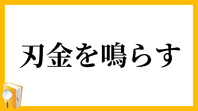 刃金を鳴らす