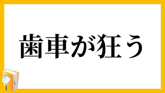 歯車が狂う