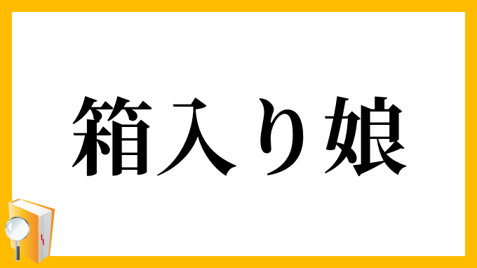 箱入り娘