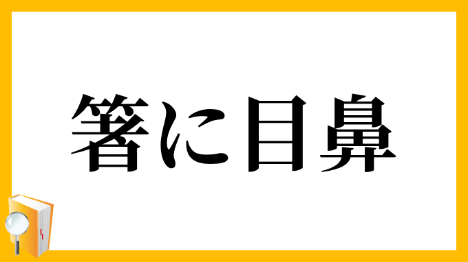 箸に目鼻
