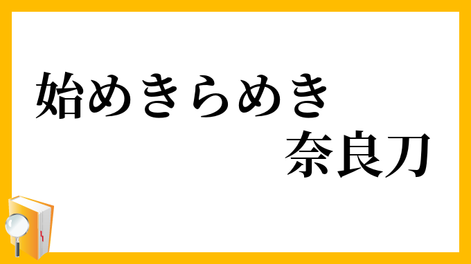 始めきらめき奈良刀