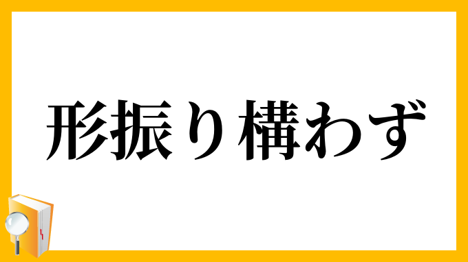 形振り構わず