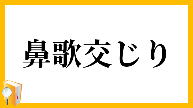 鼻歌交じり