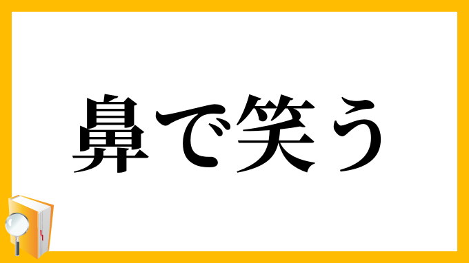 鼻で笑う